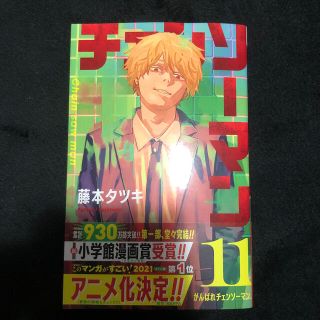 シュウエイシャ(集英社)のチェンソーマン １１(少年漫画)