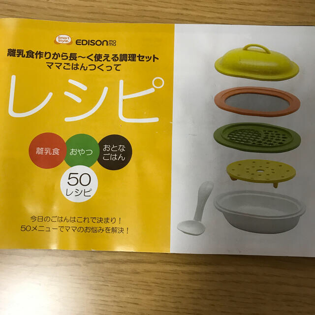 EDISON ママごはんつくって キッズ/ベビー/マタニティの授乳/お食事用品(離乳食調理器具)の商品写真