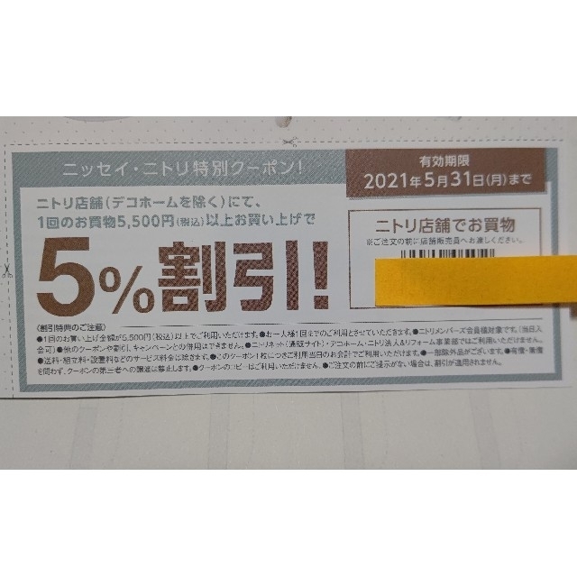 ニトリ(ニトリ)のニトリ　５％割引券☆5月31日まで分　ポイント消化に。ニッセイ チケットの優待券/割引券(ショッピング)の商品写真