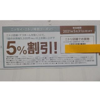 ニトリ(ニトリ)のニトリ　５％割引券☆5月31日まで分　ポイント消化に。ニッセイ(ショッピング)