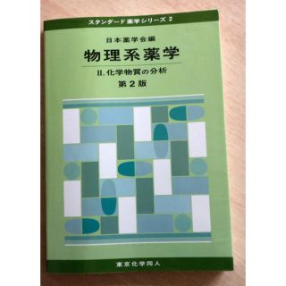 物理系薬学2(語学/参考書)