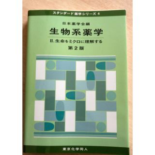 生物系薬学2(健康/医学)