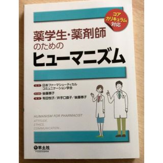 薬学生・薬剤師のためのヒューマニズム コアカリキュラム対応(健康/医学)