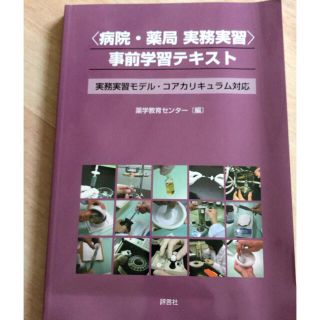 〈病院・薬局実務実習〉事前学習テキスト 実務実習モデル・コアカリキュラム対応(健康/医学)