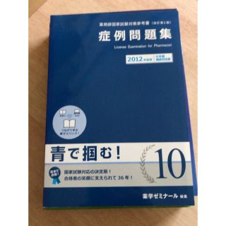 薬剤師国家試験対策参考書 改訂第２版 (健康/医学)