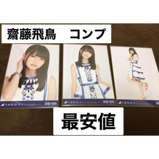 乃木坂46 齋藤飛鳥　生写真　裸足でSummer(女性アイドル)