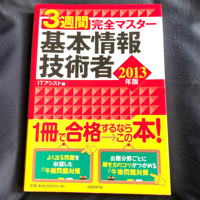 日経BP(ニッケイビーピー)の３週間完全マスタ－基本情報技術者 ２０１３年版 エンタメ/ホビーの本(資格/検定)の商品写真