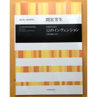 合唱のための12のインヴェンション(楽譜)