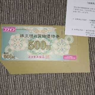 コスモス薬品   株主優待券 5,000円分(ショッピング)