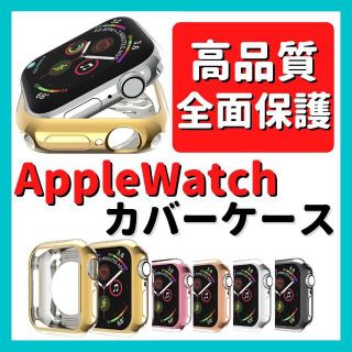 アップルウォッチ(Apple Watch)の【期間限定セール】AppleWatchアップルウォッチ全面保護カバーケース(モバイルケース/カバー)