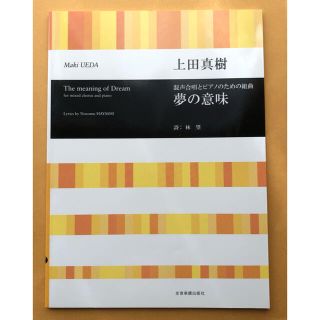 ★あやか様専用★混声合唱とピアノのための組曲夢の意味(楽譜)