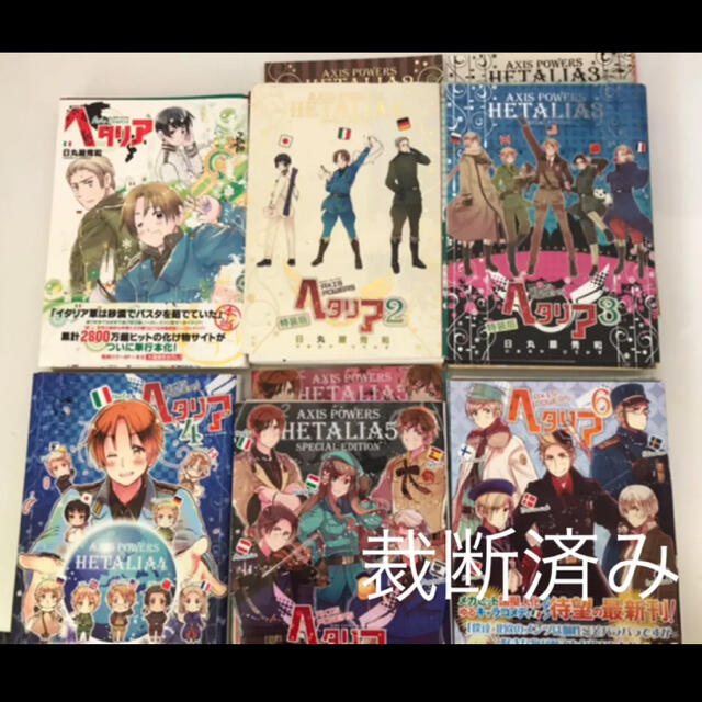 裁断済み ヘタリア全巻 Axis Powers 1 6巻の通販 By けんぴ S Shop ラクマ 裁断済み ヘタリア全巻 Axis Powers 1 6巻の通販 By けんぴ S Shop ラクマ