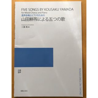 山田耕作による五つの歌(楽譜)