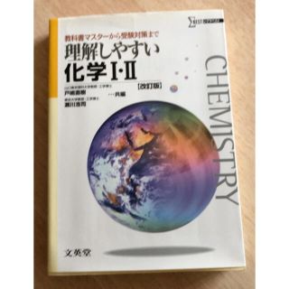 理解しやすい化学１・２ 改訂版(語学/参考書)