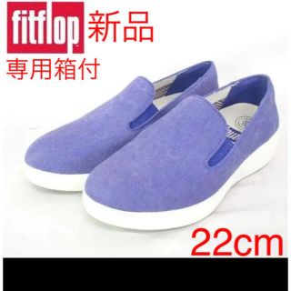 フィットフロップ(fitflop)の【新品】フィットフロップ スリッポン 17600円相当　22cm　箱付 ブルー(スリッポン/モカシン)