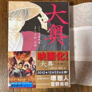 ハクセンシャ(白泉社)の【初版】【帯付き】大奥 第9巻 よしながふみ(女性漫画)