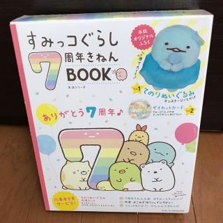 サンエックス(サンエックス)のすみっコぐらし ７周年きねんＢＯＯＫ(ファッション/美容)