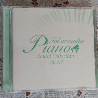 2010 Takarazuka Piano Sound Collection(ポップス/ロック(邦楽))