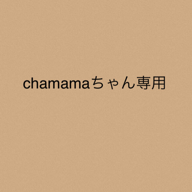 chamamaちゃん★専用