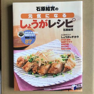 石原結實の元気になるしょうがレシピ(料理/グルメ)