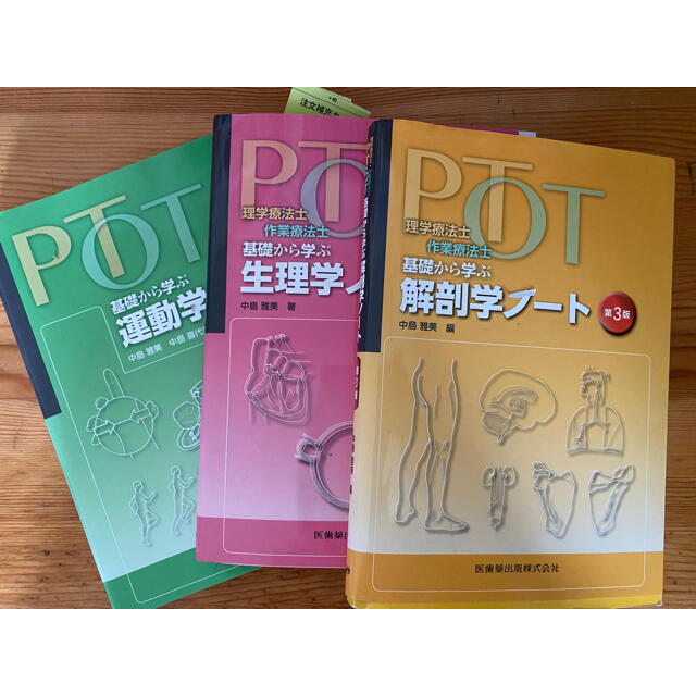 PTOT基礎から学ぶ解剖学ノート/生理学ノート/運動学ノート