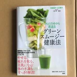 からだの中から若返るグリ－ンスム－ジ－健康法(料理/グルメ)