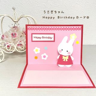 うさぎ　Happy Birthday 飛び出すメッセージカード(カード/レター/ラッピング)