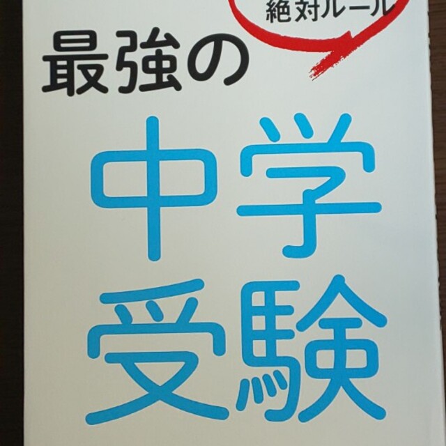 【中学受験▼】最強の中学受験 「普通の子」が合格する絶対ルール エンタメ/ホビーの本(語学/参考書)の商品写真