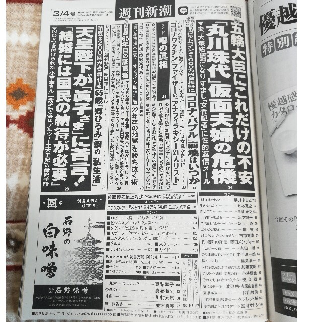 週刊新潮 2021年 3/4号 エンタメ/ホビーの雑誌(ニュース/総合)の商品写真