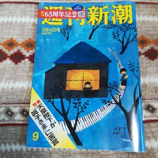 週刊新潮 2021年 3/4号(ニュース/総合)