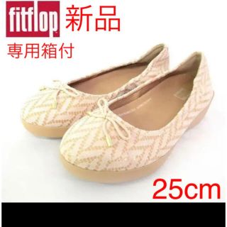 フィットフロップ(fitflop)の【新品】フィットフロップ バレエシューズ 18000円相当　25cm　箱付(バレエシューズ)