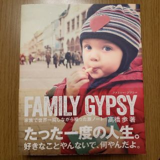 ＦＡＭＩＬＹ　ＧＹＰＳＹ 家族で世界一周しながら綴った旅ノ－ト(地図/旅行ガイド)