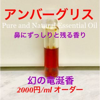 フロリダより入荷幻の竜涎香アンバーグリスオーダーページ2000円/ml(エッセンシャルオイル（精油）)