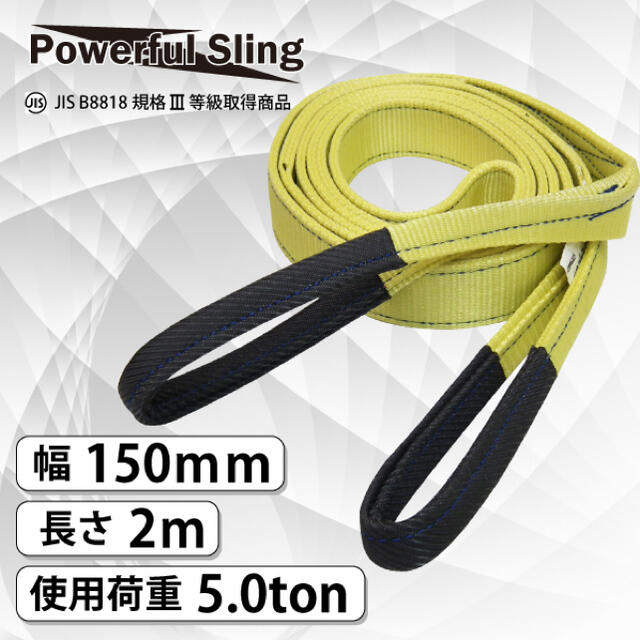 最大使用荷重×6＝破断荷重材質新品 パワフルスリング JISⅢE型 幅 150mm 長さ 2m 8197