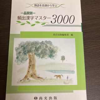 頻出漢字マスター3000(語学/参考書)