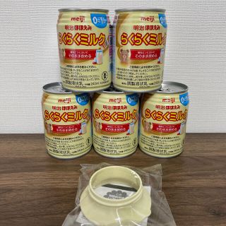 メイジ(明治)の明治　らくらくミルク　液体5本　アタッチメント(乳液/ミルク)