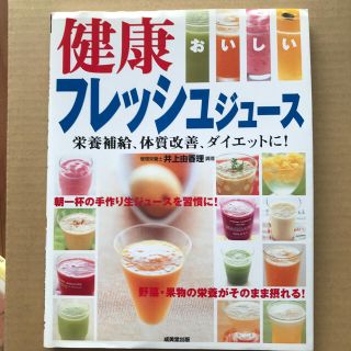 おいしい健康フレッシュジュ－ス 栄養補給、体質改善、ダイエットに！(料理/グルメ)