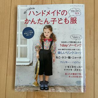 ハンドメイドのかんたん子ども服 ９０～１２０ｃｍ ２０１６－２０１７　秋冬(趣味/スポーツ/実用)