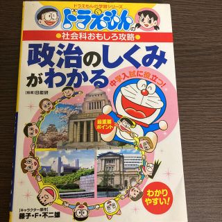 政治のしくみがわかる ドラえもんの社会科おもしろ攻略(絵本/児童書)