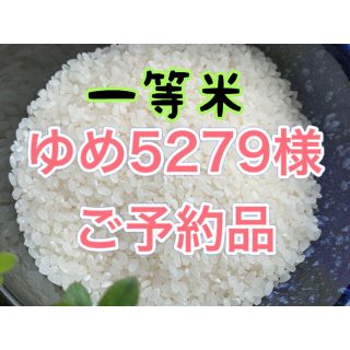 ゆめ5279様   ご予約品でございますm(_ _)m(米/穀物)