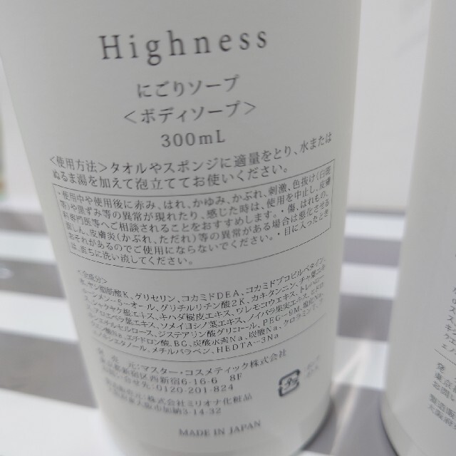 Highness  にごりソープ　2つセット 1