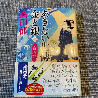 カドカワショテン(角川書店)のあきない世傳金と銀 十(文学/小説)