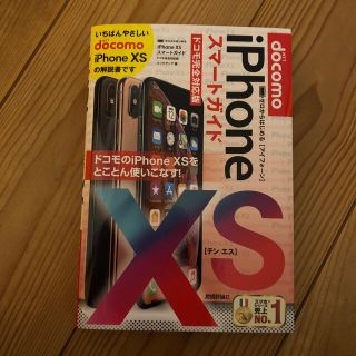 エヌティティドコモ(NTTdocomo)のゼロからはじめるｉＰｈｏｎｅ　ＸＳスマートガイドドコモ完全対応版(コンピュータ/IT)