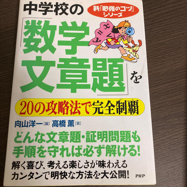 中学校の「数学・文章題」を２０の攻略法で完全制覇 エンタメ/ホビーの本(語学/参考書)の商品写真