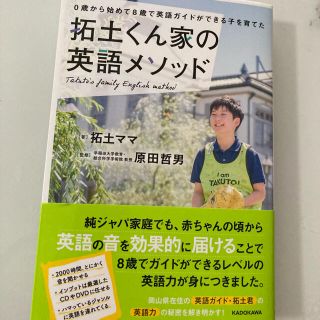 拓土くん家の英語メソッド ０歳から始めて８歳で英語ガイドができる子を育てた(結婚/出産/子育て)