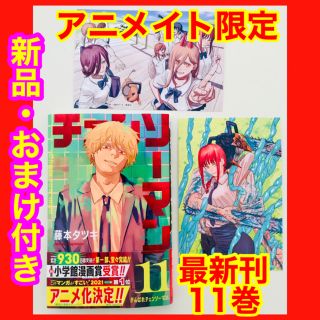 【新品・おまけ付き】チェンソーマン 11巻 ★アニメイト限定特典ポストカード(少年漫画)