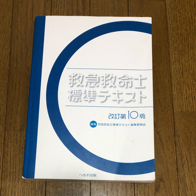 救急救命士標準テキスト 改訂第10版 - 健康/医学