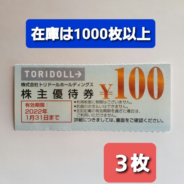3枚○丸亀製麺お買い物券300円分○トリドールお食事券α1 チケットの優待券/割引券(レストラン/食事券)の商品写真