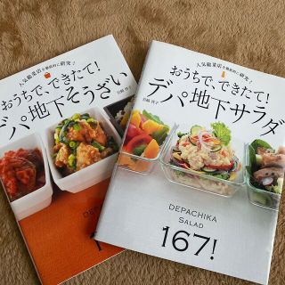 ２冊セット　おうちで、できたて！デパ地下サラダ、そうざい (料理/グルメ)