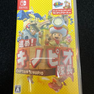 進め！ キノピオ隊長 Switch(家庭用ゲームソフト)